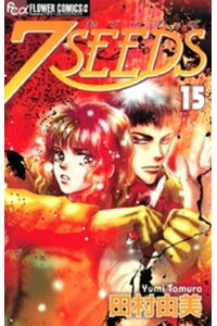 楽天kobo電子書籍ストア 7seeds 15 田村由美 楽天kobo電子書籍ストア 7seeds 15 田村由美